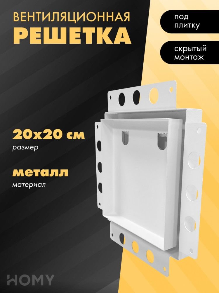 

Вентиляционная решетка HOMY Air Pro AP100W 20x20 без маяка (белая)