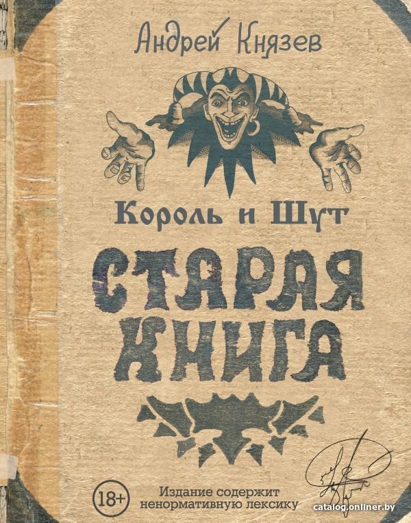 АСТ. Король и Шут. Старая книга (Князев Андрей Сергеевич/Князев Андрей Сергеевич)