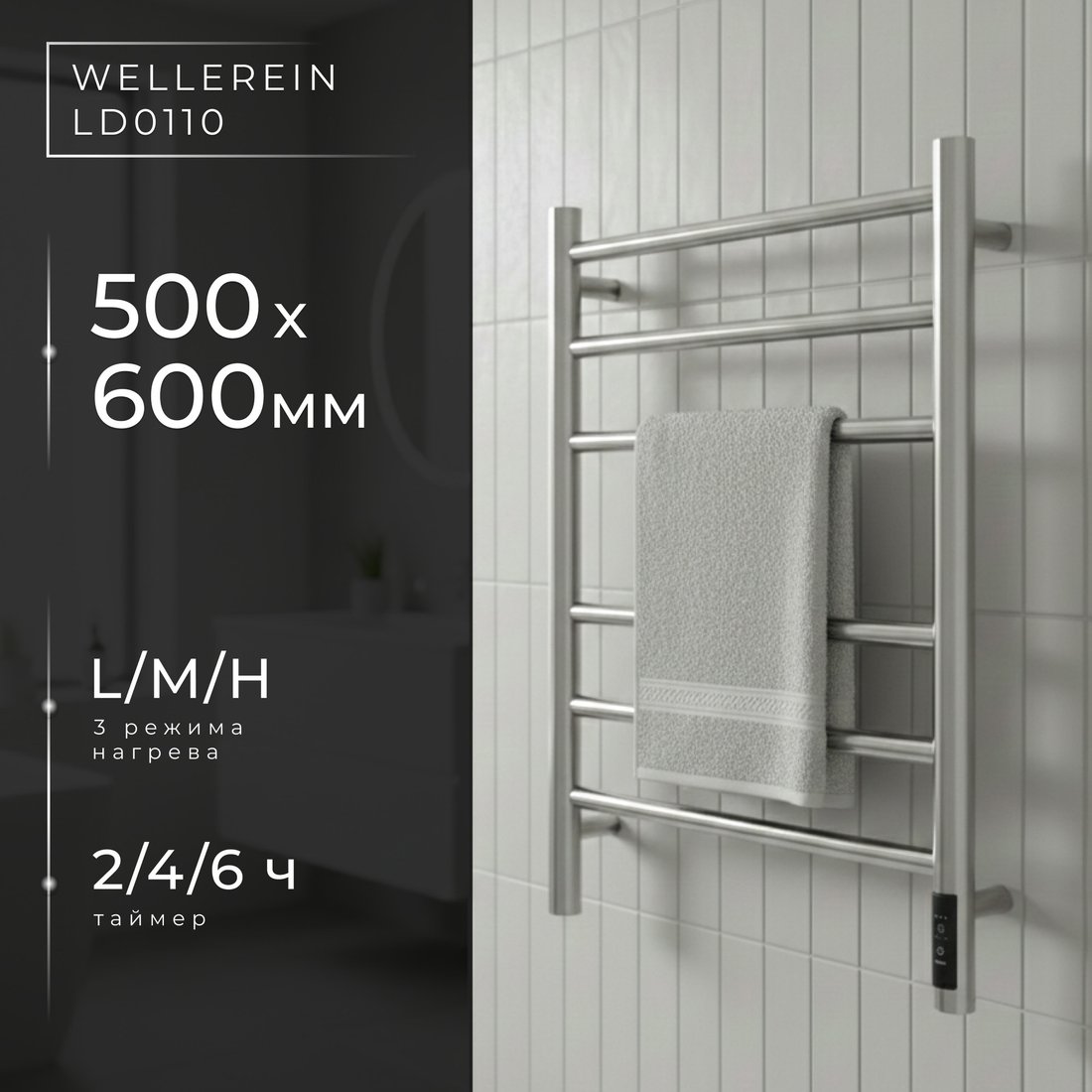 Полотенцесушитель Wellerein LD0111 (50x60, хром)