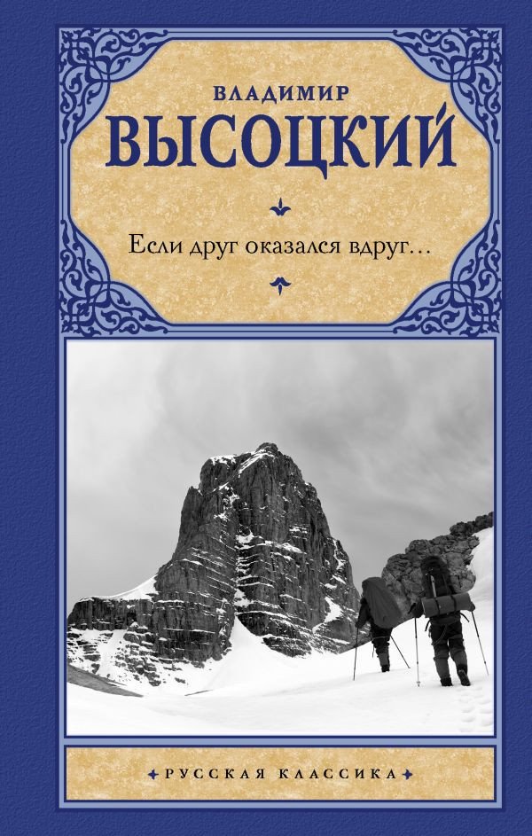 

Книга издательства АСТ. Если друг оказался вдруг... (Высоцкий В.С.)