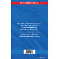 Книга издательства Эксмо. Налоговый кодекс Российской Федерации. Части первая и вторая: текст с посл. изм. и доп. на 1 октября 2021 г.