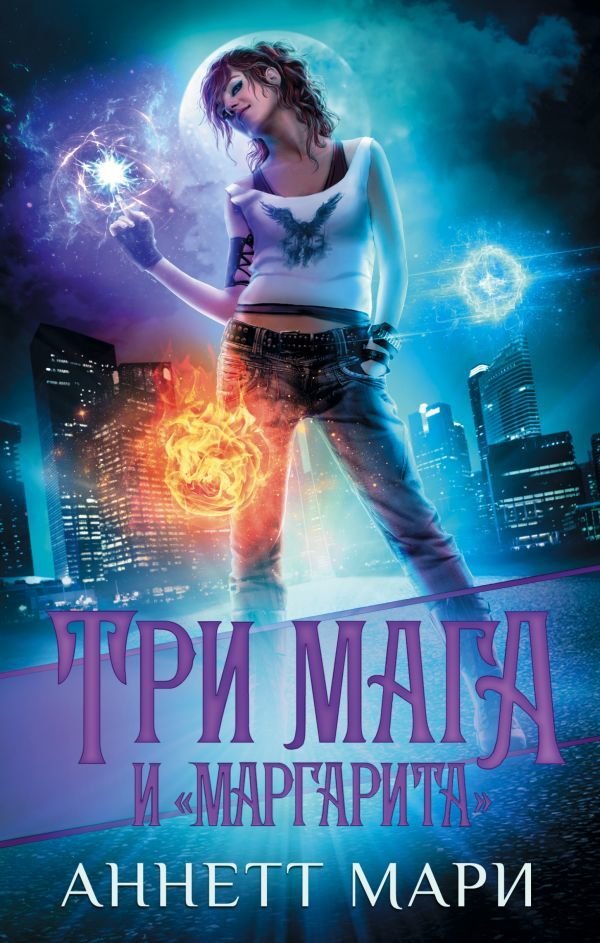 

Книга издательства АСТ. Три мага и "Маргарита" (Мари Аннетт)