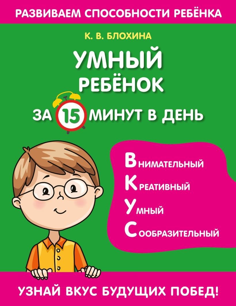 

Учебное пособие издательства Эксмо. Умный ребенок за 15 минут в день (Блохина Ксения Владимировна)