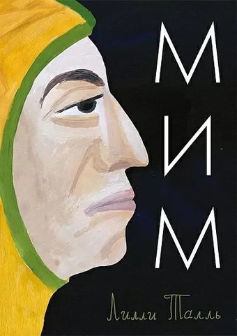 Книга издательства Самокат. Мим, твердая обложка (Таль Лилли)