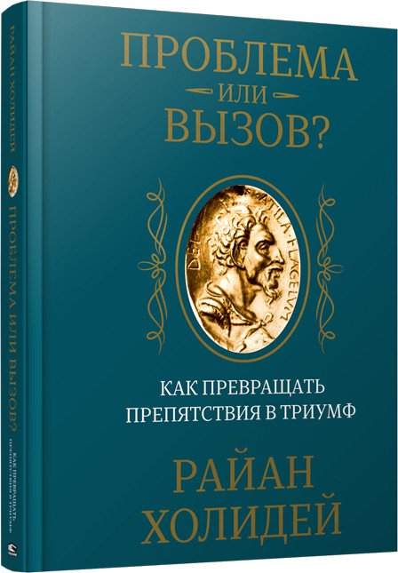 

Книга издательства Попурри. Проблема или вызов Как превращать препятствия в триумф (Холидей Р.)
