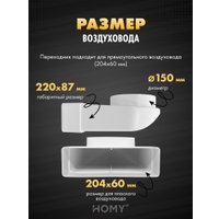 Вентиляционная решетка HOMY AO150W