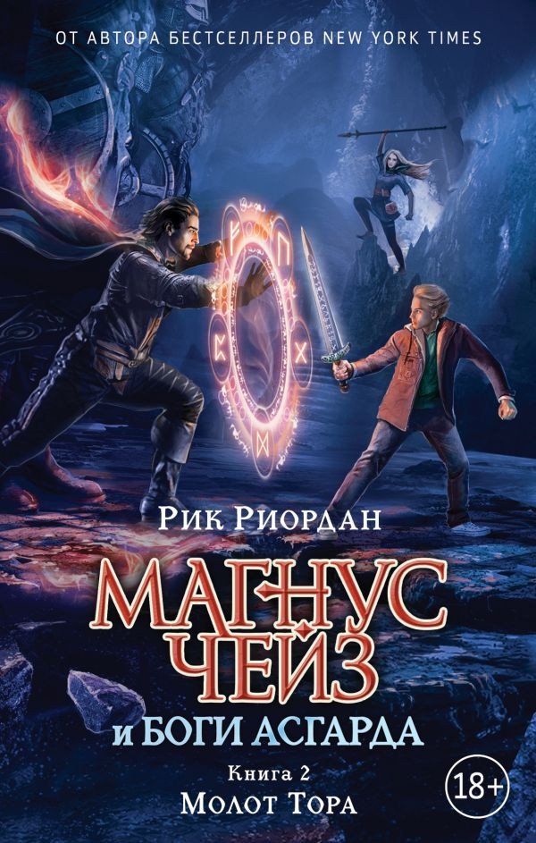 

Книга издательства Эксмо. Магнус Чейз и боги Асгарда Молот Тора (Риордан Р.)