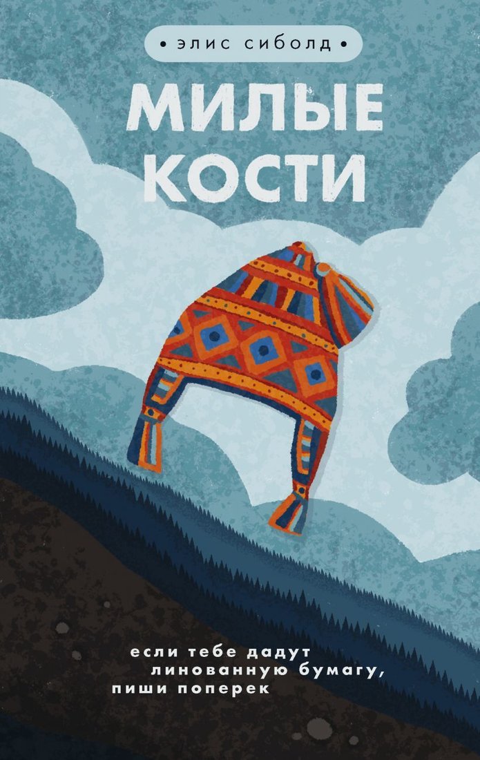 

Книга издательства Эксмо. Милые кости 978-5-04-099335-2 (Сиболд Элис)