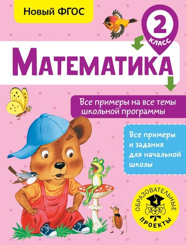 

АСТ. Математика. Все примеры на все темы школьной программы. 2 класс (Позднева Татьяна Сергеевна)