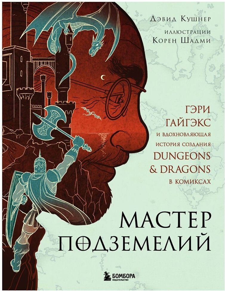 

Книга издательства Бомбора. Мастер Подземелий. Гэри Гайгэкс и вдохновляющая история создания Dungeons & Dragons в комиксах (Дэвид Кушнер)