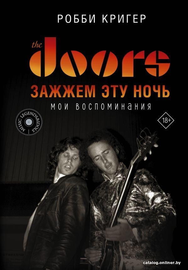 

Книга издательства АСТ. The Doors. Зажжем эту ночь. Мои воспоминания (Кригер Робби)