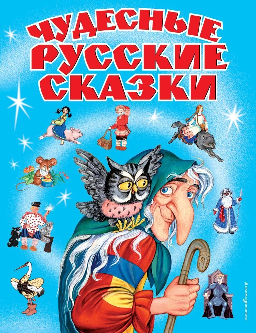 

Книга издательства Эксмо. Чудесные русские сказки