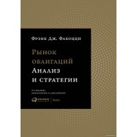 Книга издательства Альпина Диджитал. Рынок облигаций. Анализ и стратегии (Фабоцци Ф.Дж)