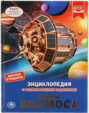 Энциклопедия издательства Умка Тайны космоса