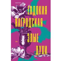 Книга издательства Inspiria. Злые духи, мягкая обложка (Нагродская Евдокия) в Бресте