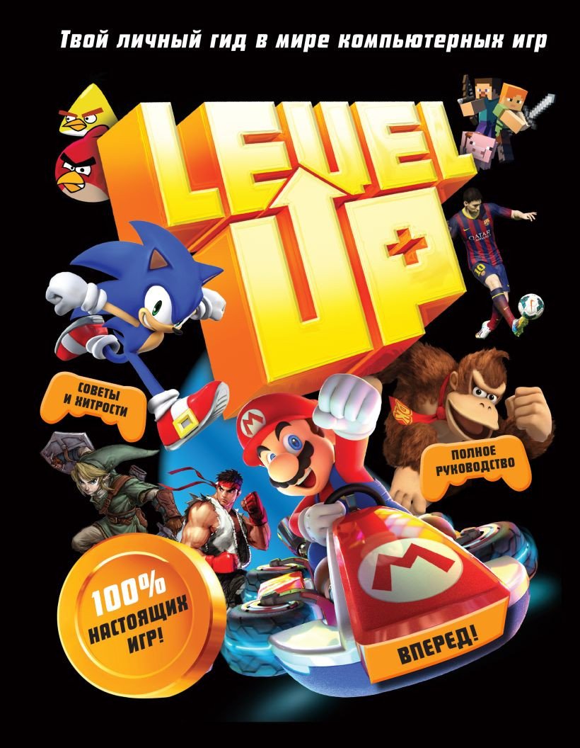 

Книга издательства Эксмо. Level Up. Твой личный гид в мире компьютерных игр (Каллен Д.)