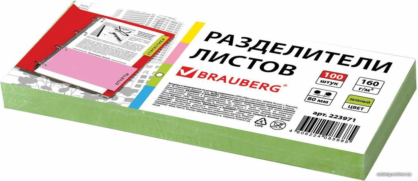 Разделитель документов BRAUBERG 223971 (зеленый)