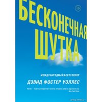 Книга издательства АСТ. Бесконечная шутка (Уоллес Д.) в Лиде