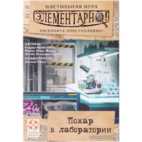Настольная игра Стиль Жизни Элементарно! Пожар в лаборатории