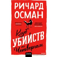 Книга издательства МИФ. Клуб убийств по четвергам. Покетбук Осман Р.
