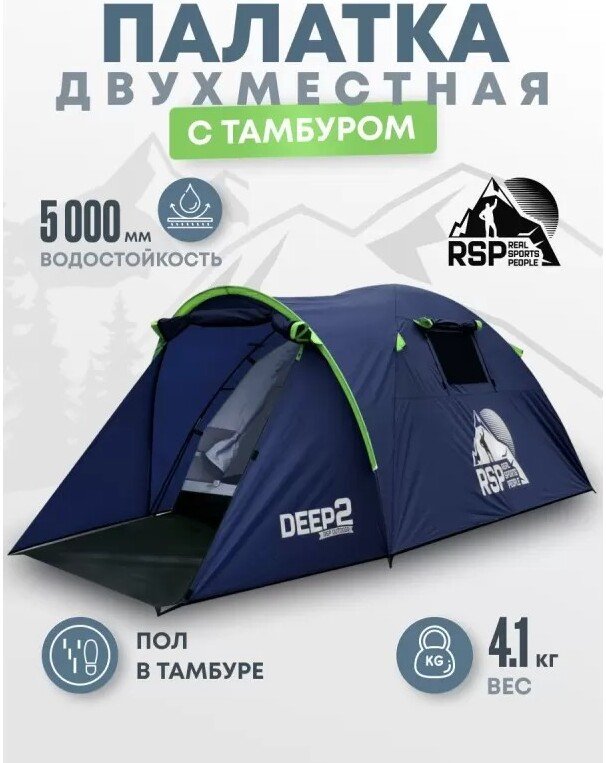 

Треккинговая палатка RSP Outdoors Deep 2 (синий)