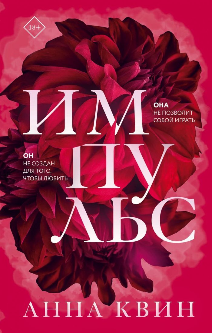 

Книга издательства Эксмо. Импульс (Квин Анна)