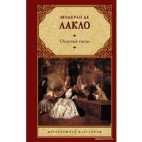 Книга издательства АСТ. Опасные связи 978-5-17-071513-8