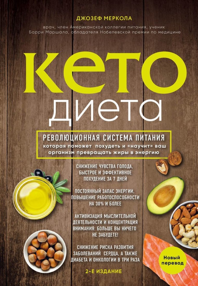 

Книга издательства Эксмо. Кето-диета. Революционная система питания, которая поможет похудеть и научит ваш организм превращать жиры в энергию (издание 2)