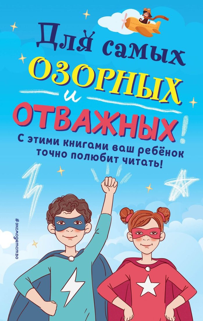 

Набор книг издательства Эксмо. Для самых озорных и отважных!