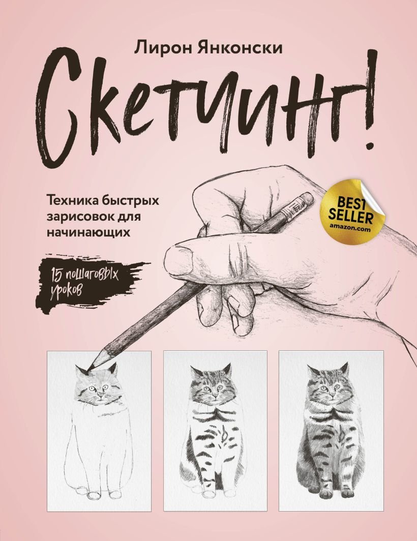 

Книга издательства Эксмо. Скетчинг! Техника быстрых зарисовок для начинающих. Пошаговые уроки (Янконски Л.)