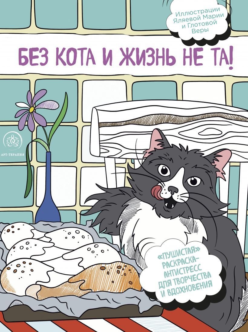 

Книга издательства Эксмо. Без кота и жизнь не та! "Пушистая" раскраска-антистресс для творчества и вдохновения