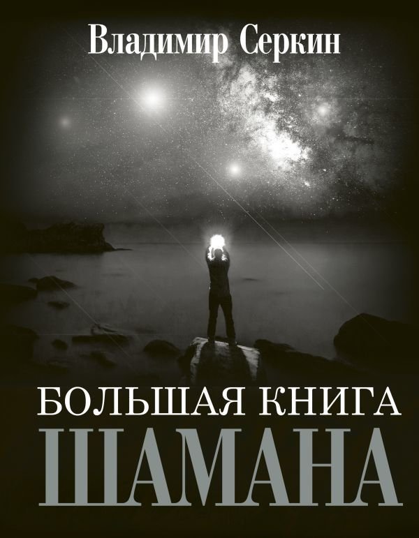 

АСТ. Большая книга Шамана (Серкин Владимир Павлович)