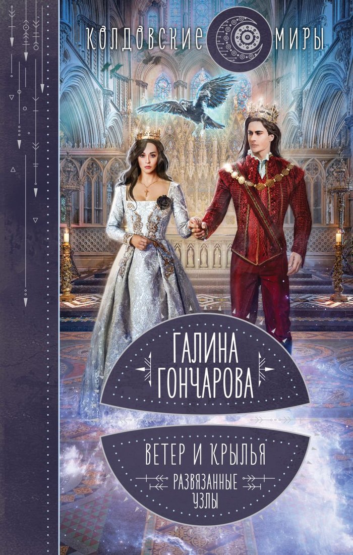 

Книга издательства Эксмо. Ветер и крылья. Развязанные узлы (Гончарова Г.Д.)