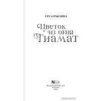 Книга издательства АСТ. Клуб Романтики. Цветок из огня Тиамат 9785171581763 (Рысина У.)