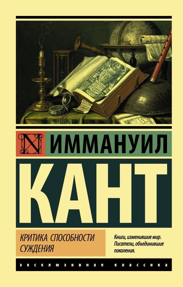 

Книга издательства АСТ. Критика способности суждения 9785171234843 (Кант И.)