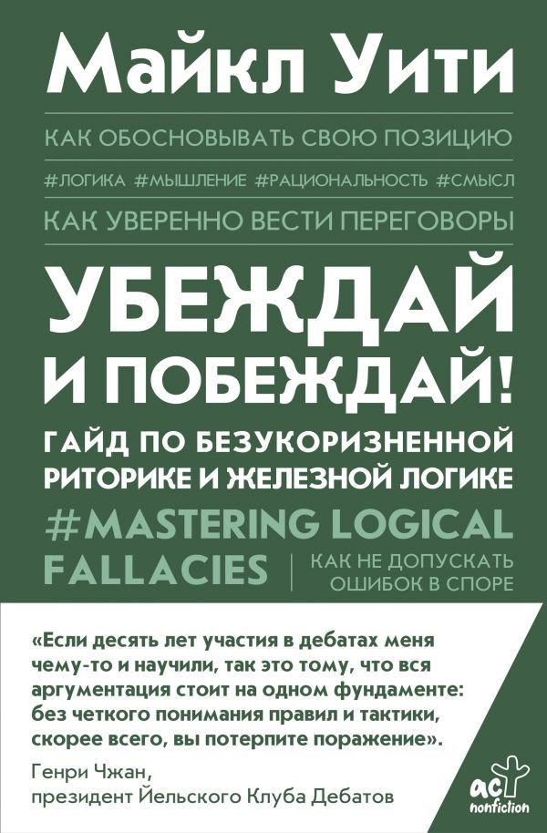 

Книга издательства АСТ. Убеждай и побеждай! Гайд по безукоризненной риторике и железной логике