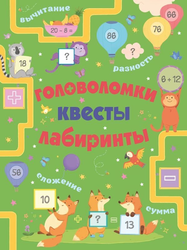 

АСТ. Головоломки, квесты, лабиринты (Маклиллан Лоренцо)