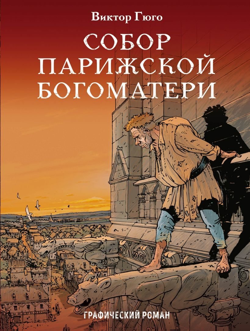 

Комиксы Эксмо. Собор Парижской Богоматери. Графический роман (Виктор Гюго)