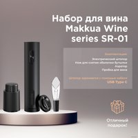 Набор для вина Makkua Wine series SR-01