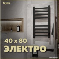 Полотенцесушитель Teymi Modern П(4+4) 40x80 (с таймером, черный матовый)