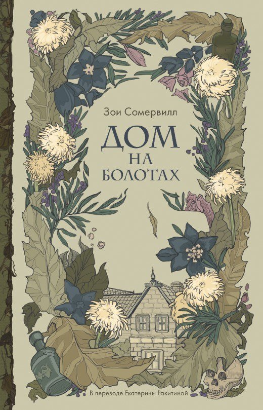 Книга издательства Дом историй Дом на болотах (Сомервилл Зои)
