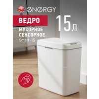 Мусорное ведро Energy Smart-15