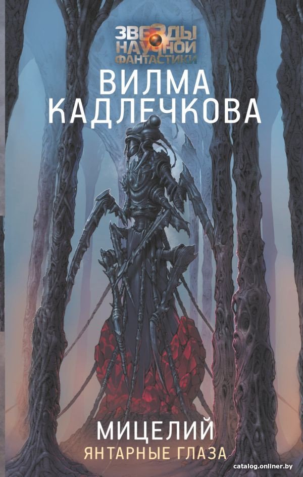 Книга издательства АСТ. Мицелий. Янтарные глаза (Кадлечкова В.)