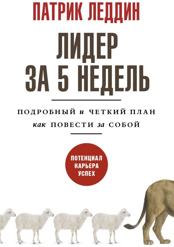 

Книга издательства АСТ. Лидер за 5 недель. Подробный и четкий план как повести за собой (Леддин П.)