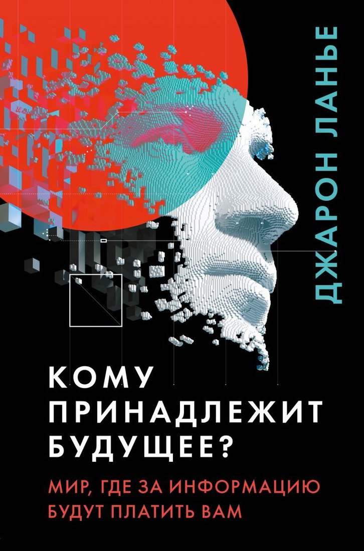 

Книга издательства Эксмо. Кому принадлежит будущее Мир, где за информацию платить будут вам (Ланье Джарон)