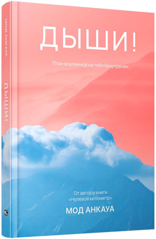 

Книга издательства Попурри. Дыши! План вселенной на тебя безупречен (Анкауа М.)