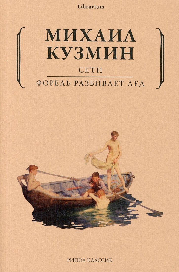 

Книга издательства Рипол Классик. Сети. Форель разбивает лед (Кузмин Михаил)