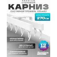 Карниз для штор Sundays Home D-2-S двухрядный (2.7м, составной, белый)