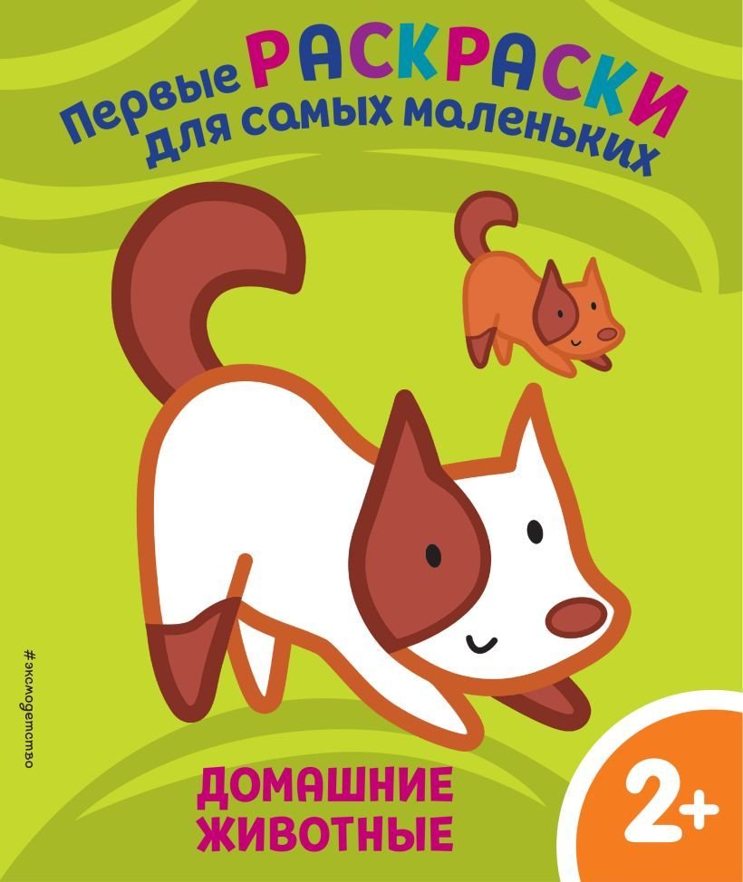 

Книга издательства Эксмо. Домашние животные. Для детей от 2 лет