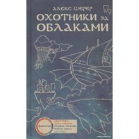 Книга издательства Livebook. Охотники за облаками 9785990581074 (Шерер А.)